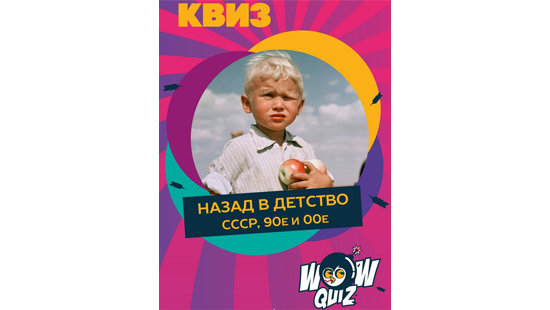 Квиз назад в 90