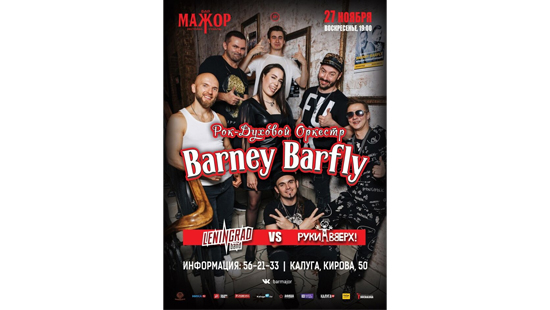 Ярославль калуга. Barney Barfly группа. Группа Барни Барфлай.